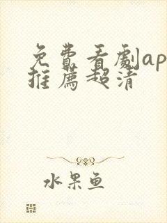 免费看剧app推荐超清