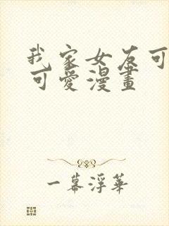 我家女友可不止可爱漫画