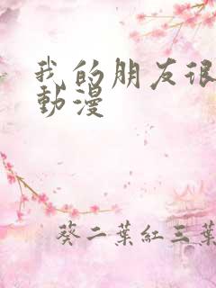 我的朋友很少的动漫