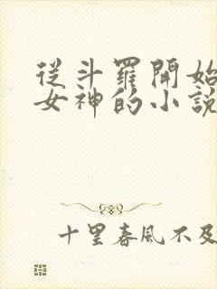 从斗罗开始俘获女神的小说免费阅读