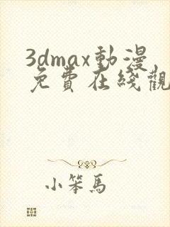 3dmax动漫免费在线观看