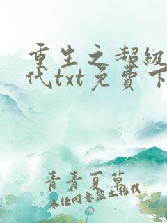 重生之超级富二代txt免费下载