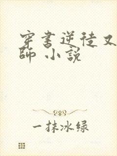 穿书逆徒又想欺师 小说