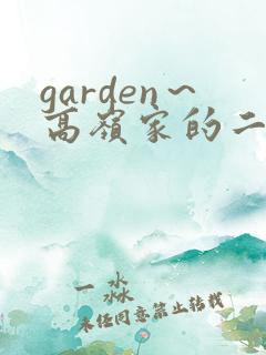 garden～高岭家的二轮花漫画