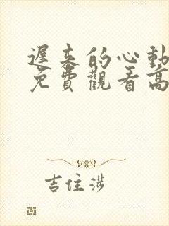 迟来的心动短剧免费观看高清全集