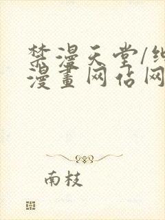 禁漫天堂/绅士漫画网站网址