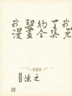 我契约了我自己漫画全集免费观看