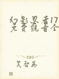 幻影忍者17季免费观看全集