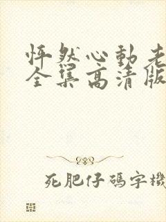 怦然心动老板娘全集高清版