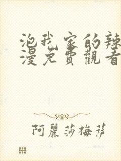 泡我家的辣妹动漫免费观看全集高清版