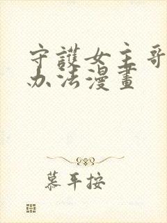 守护女主哥哥的办法漫画