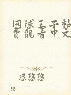 网球王子动漫免费观看中文版