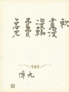 免费漫画软件全免费韩漫