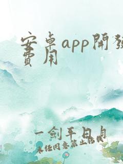 安卓app开发费用