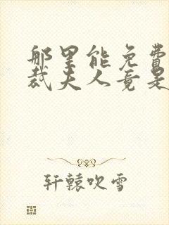 那里能免费看总裁夫人竟是女首富短剧