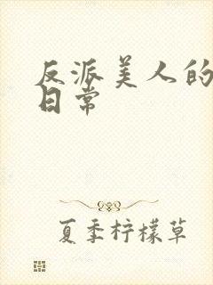 反派美人的搞事日常