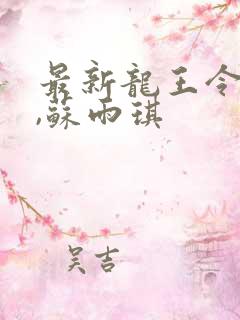 最新龙王令陈平,苏雨琪