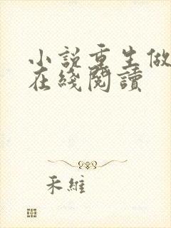 小说重生做皇帝在线阅读