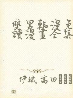 双男韩漫免费阅读漫画全集