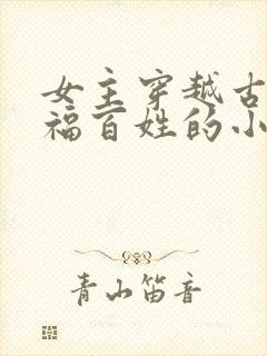 女主穿越古代造福百姓的小说