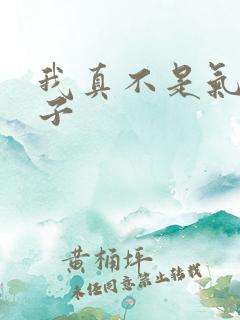 我真不是气运之子