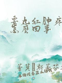 睾丸红肿疼痛是怎么回事