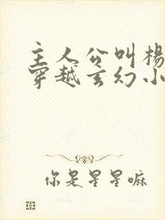 主人公叫杨凡的穿越玄幻小说