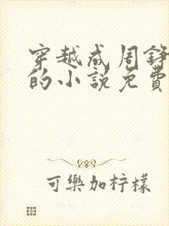 穿越成周铮太子的小说免费阅读