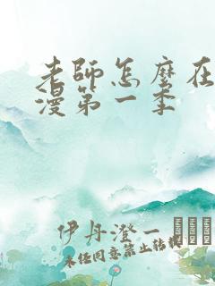 老师怎么在这动漫第一季