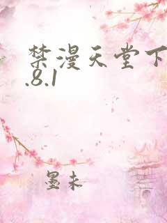 禁漫天堂下载1.8.1