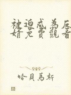 被迫成为反派赘婿免费观看