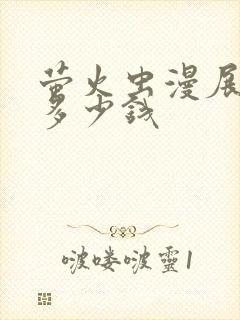 萤火虫漫展门票多少钱