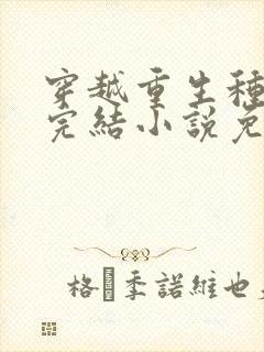 穿越重生种田文完结小说免费