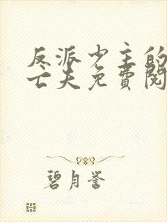 反派少主的炮灰亡夫免费阅读