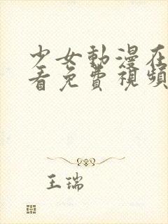 少女动漫在线观看免费视频