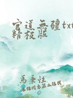 官道无疆txt精校版