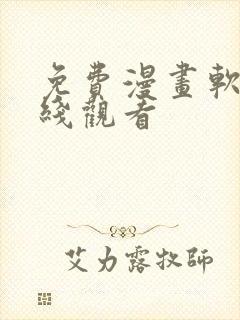 免费漫画软件在线观看