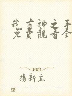 我有神之手短剧免费观看全集剧情