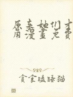 原来她们才是主角漫画免费观看下拉式