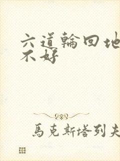 六道轮回地道好不好