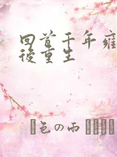 回首千年雍正皇后重生