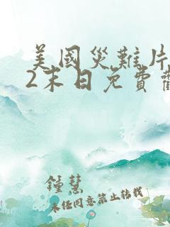 美国灾难片后天2末日免费观看