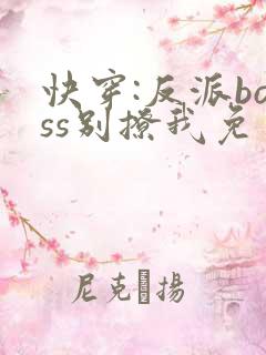 快穿:反派boss别撩我免费阅读