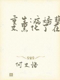 重生:病娇孽徒又黑化了在线阅读