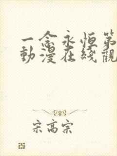 一念永恒第二季动漫在线观看免费