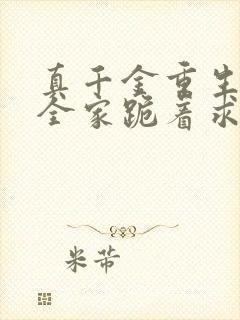 真千金重生后,全家跪着求原谅完整小说