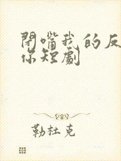 闭嘴我的反派是你短剧