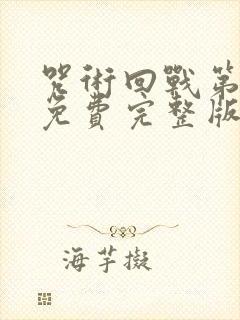 咒术回战第二季免费完整版