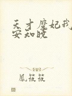 天才魔妃我要了安知晓