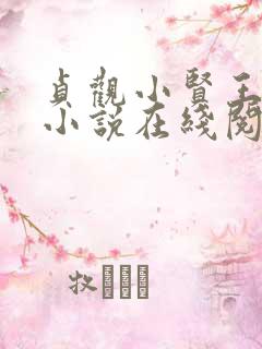 贞观小贤王李慎小说在线阅读